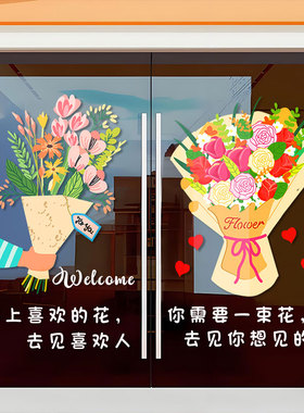 鲜花店门面橱窗玻璃装饰静电贴
