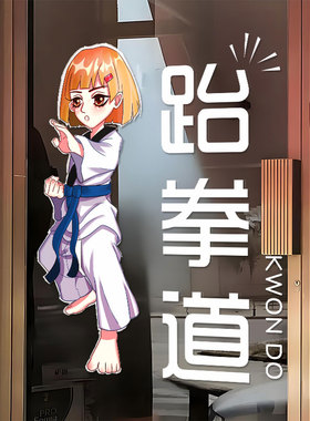 武馆武术训练玻璃门贴纸