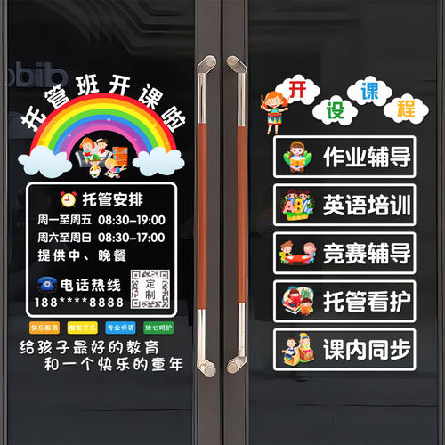 托管班培训机构玻璃门静电贴纸少儿晚托班辅导班教室橱窗广告贴画 - 图0