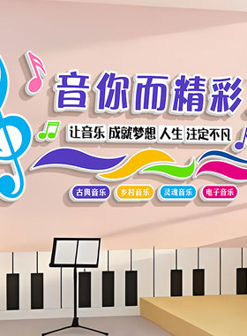 音乐艺术教室墙面装饰立体墙贴