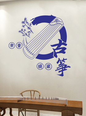 余音绕梁古筝音乐培训班橱窗玻璃门贴纸学校教室练功房装饰墙贴画