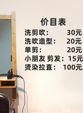 价格表墙贴美发店橱窗装饰玻璃门
