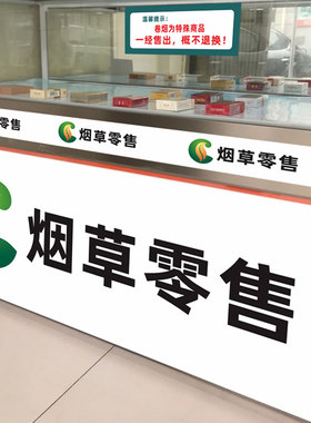 中国烟草广告贴纸海报柜台墙贴超市烟酒窗贴门贴云南腰线户外背胶