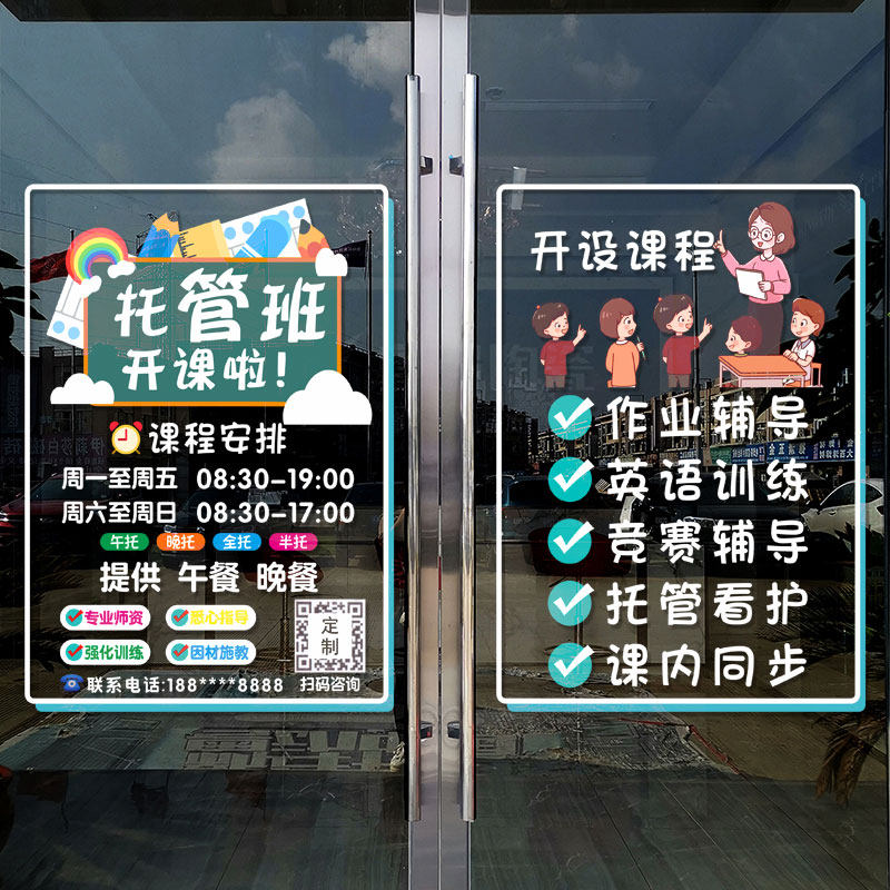 托管班培训机构玻璃门静电贴纸少儿晚托班辅导班教室橱窗广告贴画,淘宝优惠券,粉丝福利购,淘宝优惠卷