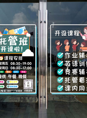托管班培训机构玻璃门静电贴纸