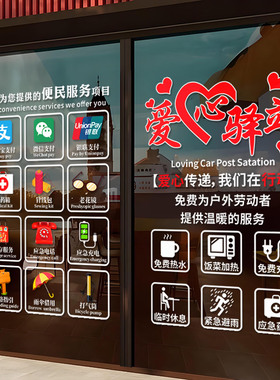 个性爱心驿站玻璃门装饰贴