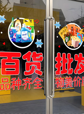 创意超市便利店玻璃门贴纸