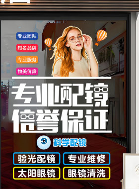 眼镜店近视验光配镜玻璃门贴