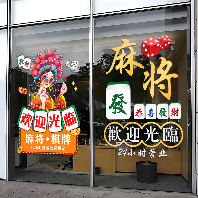 棋牌室玻璃门广告贴纸麻将馆营业时间国潮风麻雀房橱窗装饰画海报,淘宝优惠券,粉丝福利购,淘宝优惠卷