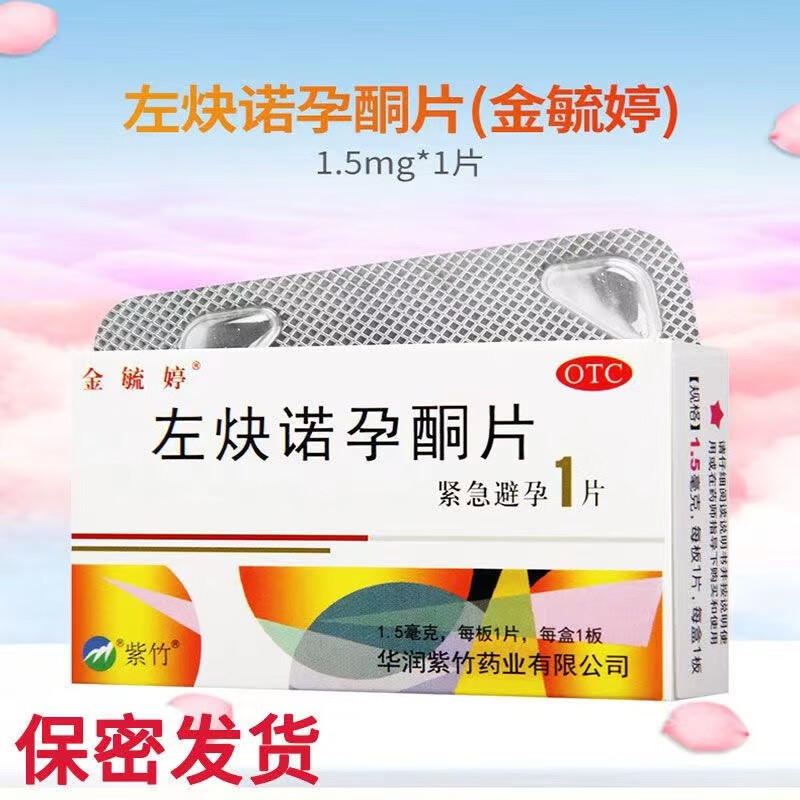 金毓婷左炔诺孕酮片1.5mg*1片 72小时女性紧急避孕药口服-图0