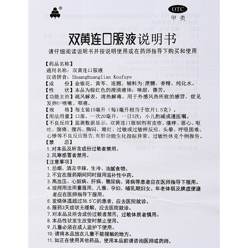 福森双黄连口服液10ml*10支疏风解表清热解毒症见发热咳嗽咽痛-图3