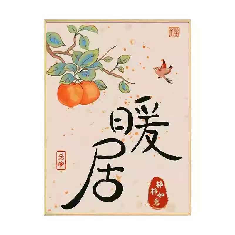 【暖居】十字绣2025新款绣客厅新中式柿子字画刺绣diy手工钻石画,淘宝优惠券,粉丝福利购,淘宝优惠卷