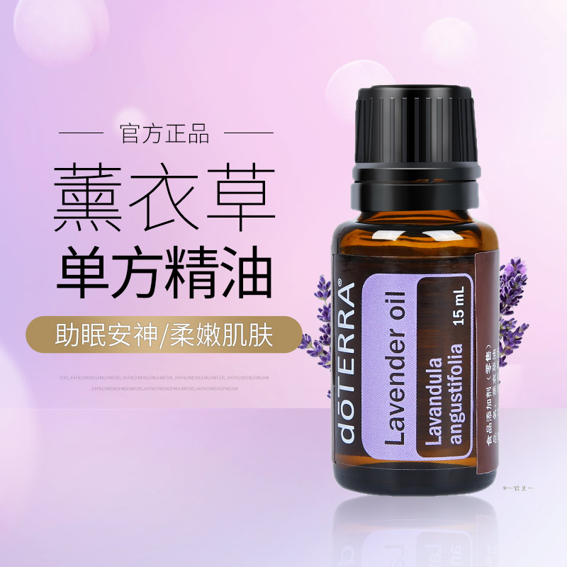 助眠安神祛痘印香薰 多特瑞精油官网正品薰衣草单方 doTERRA 15ml 助眠安神祛痘印香薰 多特瑞精油官网正品薰衣草单方 doTERRA 15ml
