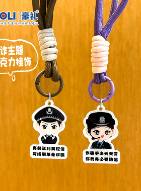 警察蜀黍亚克力钥匙扣反诈宣传