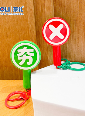 网红双面夯拉对错举牌钥匙扣