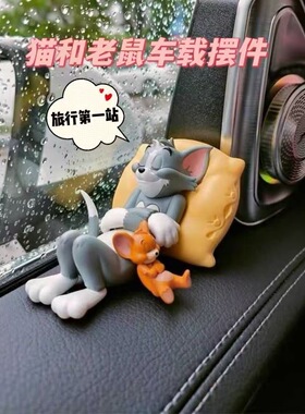 汤姆猫和老鼠可爱猫和老鼠摆件副驾驶汽车摆件可爱汽车中控台