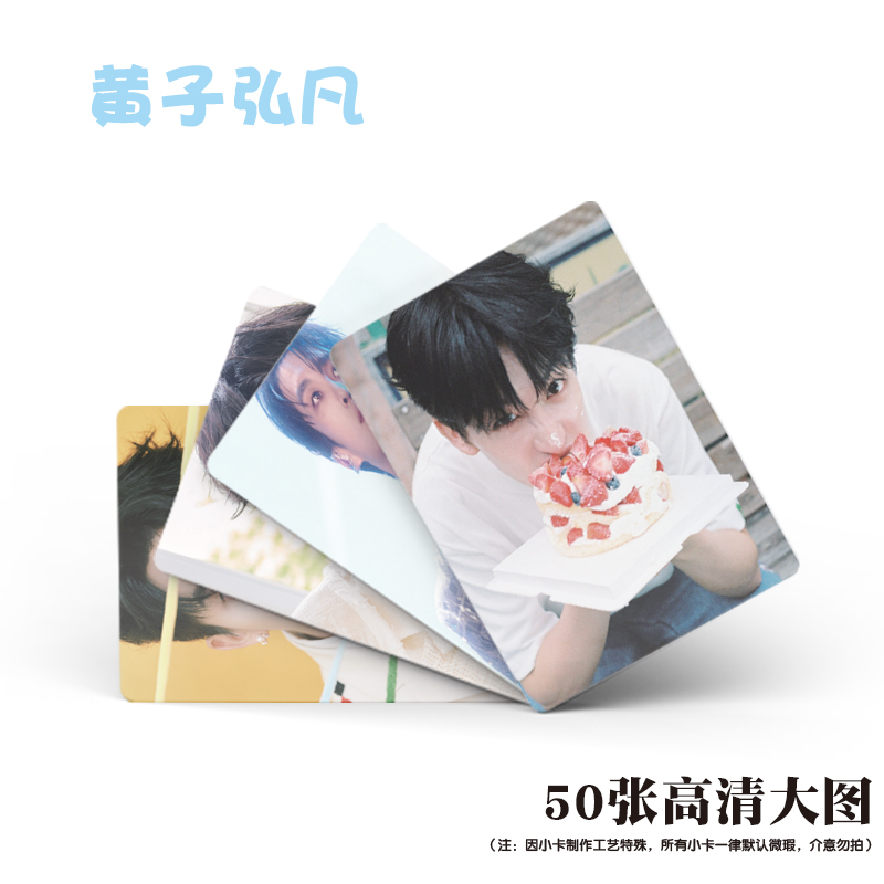 黄子弘凡镭射小卡三寸专辑小卡片自印闪卡LOMO卡【50张卡膜】 - 图3