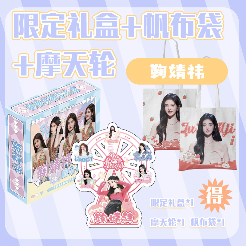 鞠婧祎限定礼盒周边专辑写真歌词本PB画册帆布袋礼包钥匙扣礼盒,淘宝优惠券,粉丝福利购,淘宝优惠卷