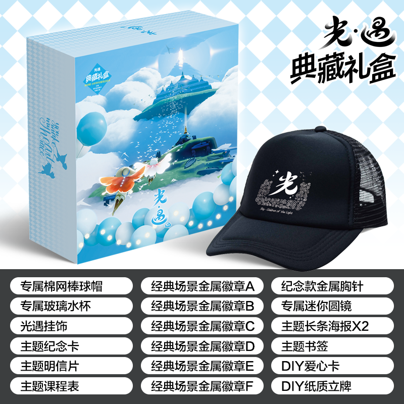 光遇豪华大礼盒sky光之后裔晨岛云国游戏周边手办明信片挂件 - 图1
