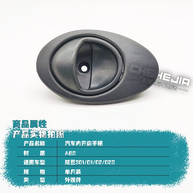 Suitable for Zhidou d1d2 electric door inner handle Zotye