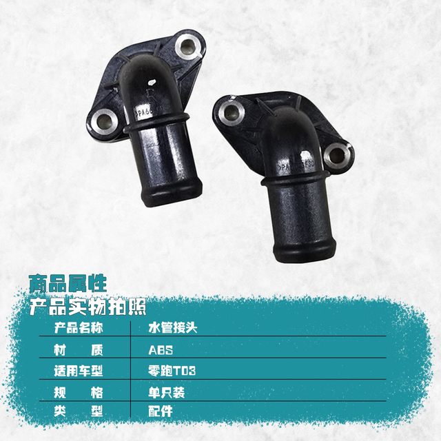 Suitable for Leopao T03 electric new energy vehicle water pipe joint L water pipe joint R accessories