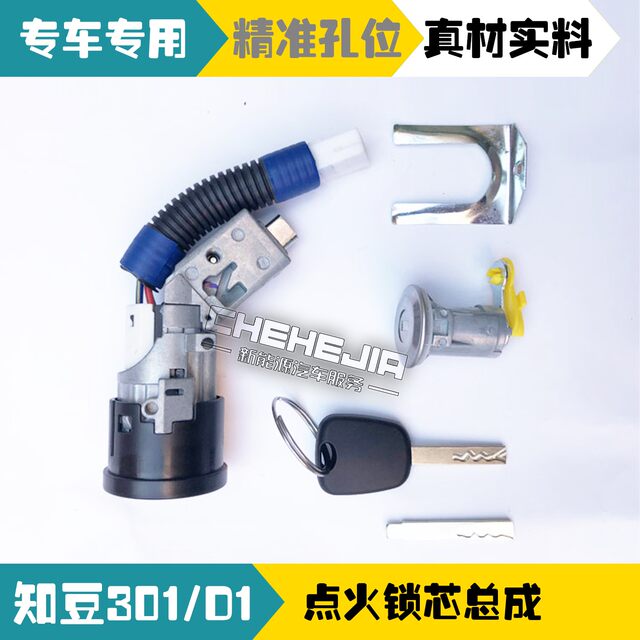 知豆D1D2/301ABC中控锁 遥控折叠钥匙 车门锁芯全车锁知豆点火锁