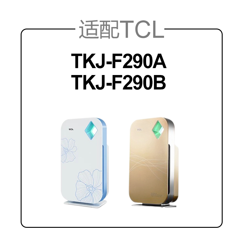 适配TCL空气净化器过滤网HEPA+活性炭TKJ-F290B/TKJ-F290A过滤芯-图0