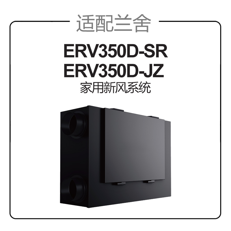 适配兰舍新风系统过滤网ERV350D-SR/ERV350D-JZ滤芯除pm2.5HEPA