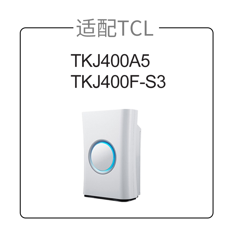 适配TCL空气净化器滤网TKJ400A5/400F-S3活性炭+hepa高效过滤芯-图0