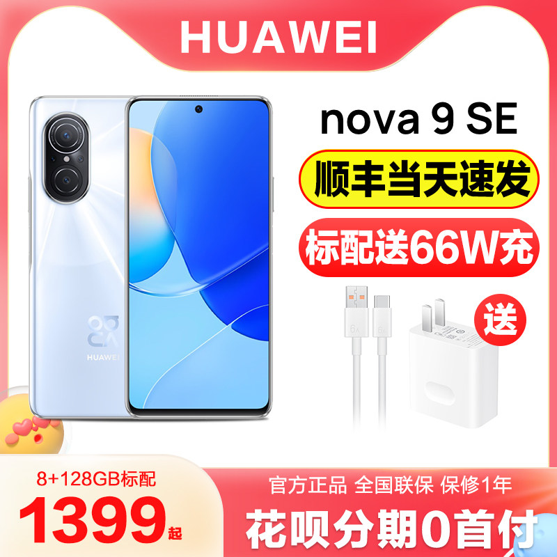 【新品上市】huawei /nova9 se华为 德胜宝数码手机