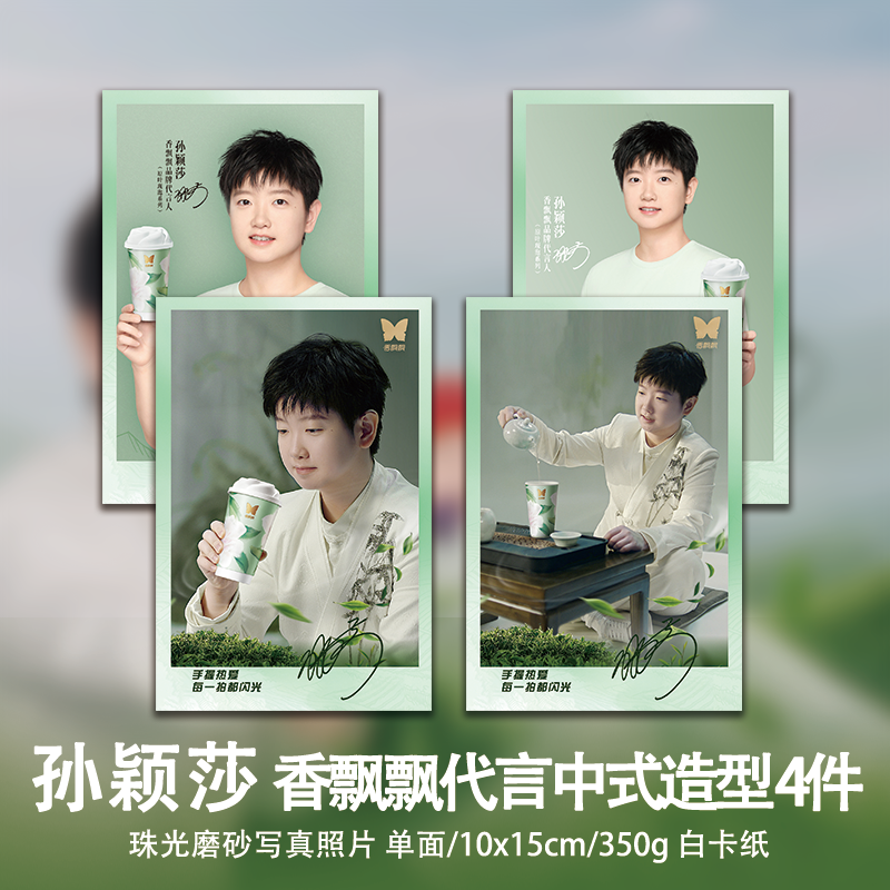 孙颖莎香飘飘代言周边单人珠光小卡照片高清海报明信片吧唧全套,淘宝优惠券,粉丝福利购,淘宝优惠卷