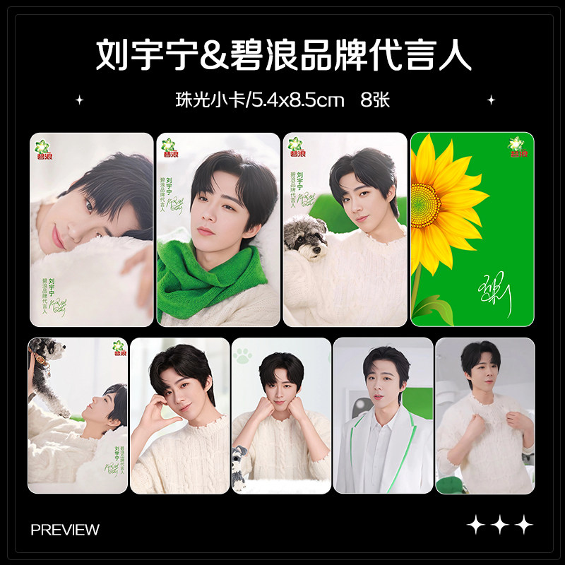 刘宇宁碧浪品牌代言人周边珠光小卡照片高清海报明信片吧唧全套,淘宝优惠券,粉丝福利购,淘宝优惠卷