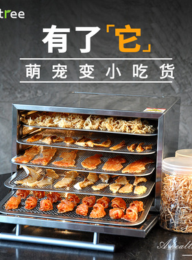 septree心驰宠物零食烘干机肉干