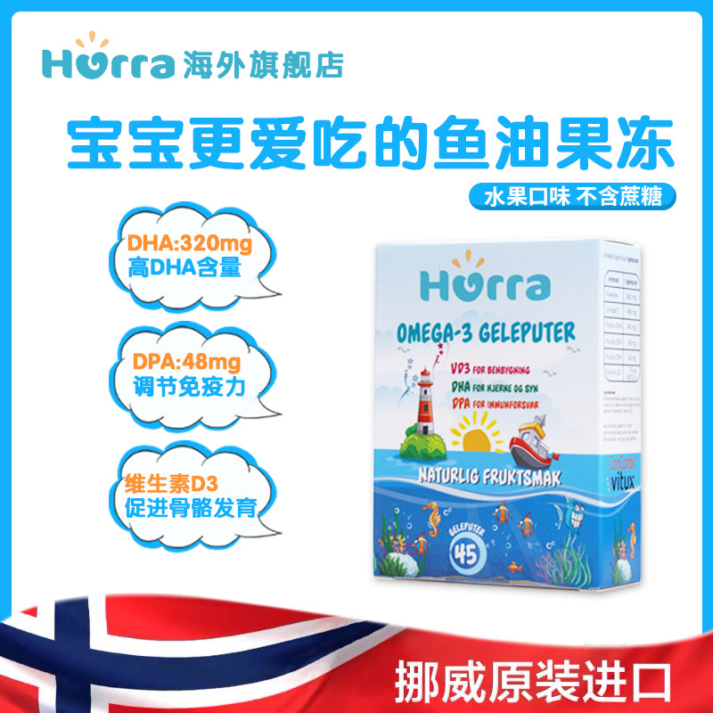 挪威hurra儿童dha Hurra海外鱼油/深海鱼油