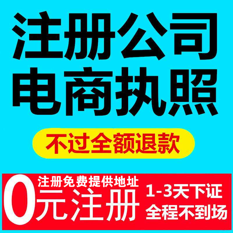 西安重庆成都公司注册营业执照个体户变更注销代办理记账电商异常