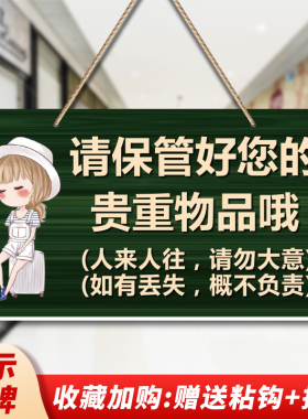 温馨提示牌请保管好贵重物品告知