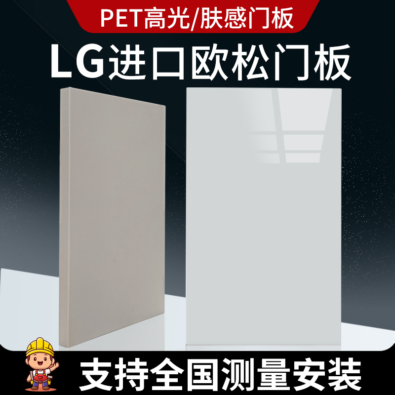 欧松板PET橱柜门定制进口LG板材高光肤感OSB订制衣柜橱柜门板定做-图0