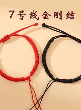 纯手工编绳半成品手绳金刚结平安吉祥DIY红黑绳手链男女情侣手链