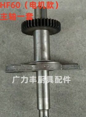 力丰 旭众H20F H30F HF50C HF60C和面机配件齿轮 主轴 中心轴一套