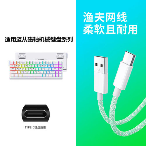适用迈从Ace 68 Air磁轴机械键盘连电脑USB数据线K99V2 Ace60Pro Mix87 Jet75机械键盘连接线typec加长充电线 - 图0