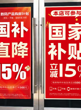 国补数码产品购新补贴促销贴纸