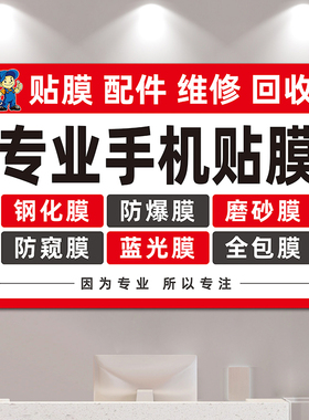 专业手机贴膜广告贴纸海报画
