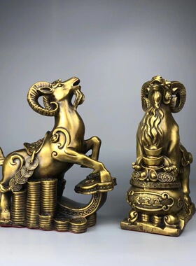 黄铜羊摆件家居装饰品生肖羊属羊摆设金钱羊一对铜工艺品商务礼品