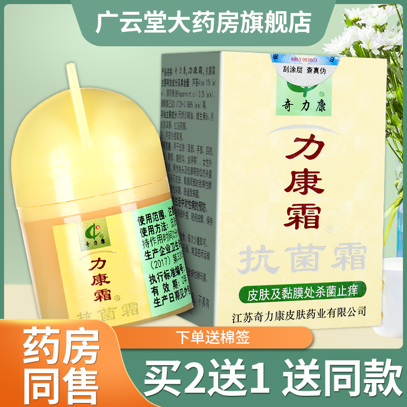 【买2送1】力康霜正品奇力康ls软膏 广云堂大药房皮肤消毒护理（消）