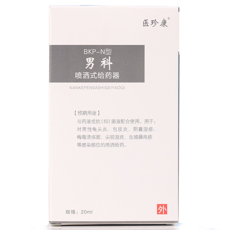 医珍康男科喷洒式给药器旗舰店喷剂 广云堂大药房保健理疗