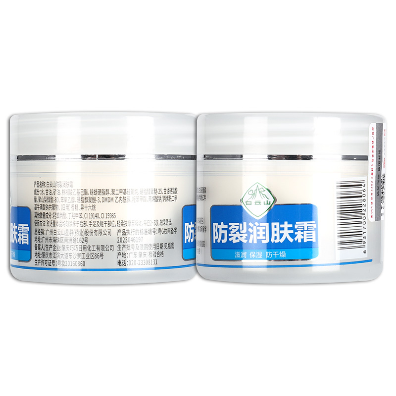 【正品买1送1】白云山防裂润肤霜50g 皮肤干燥防干燥润肤保湿LS