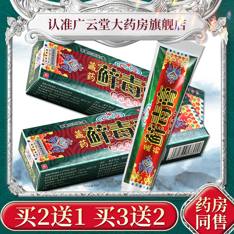 【买1送1】越洋藏药藓毒膏乳膏皮肤外用软膏官方旗舰店官方正品GZ - 图0