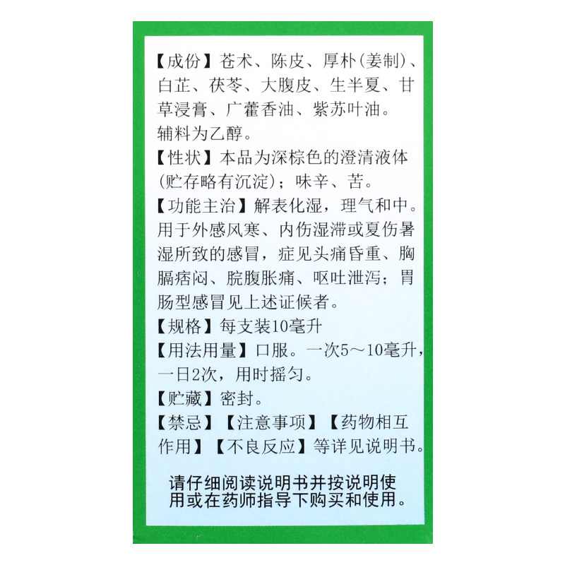 逢春藿香正气水10支老牌子霍香正气水官方旗舰店防中暑非口服液GJ
