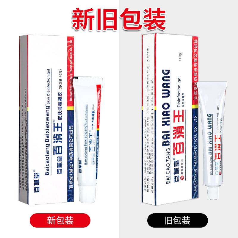 【正品买1送1】百草堂百消王消毒乳膏  百消王皮肤外用抑菌软膏LS