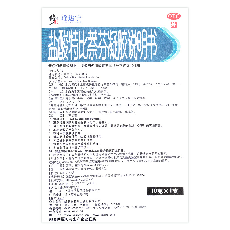 修正旗舰店唯达宁软膏 盐酸特比萘芬凝胶10g 手癣足癣药皮肤病GT - 图3